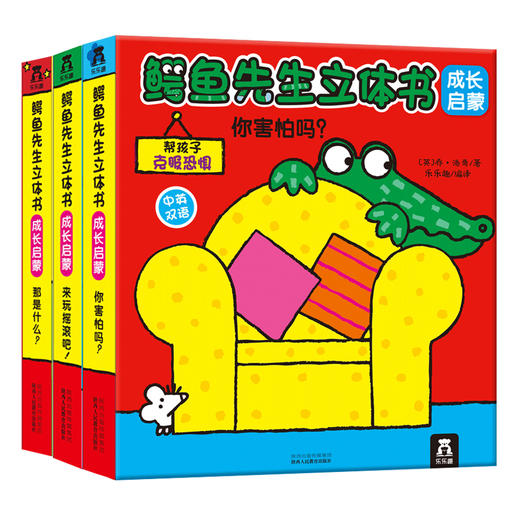 《鳄鱼先生立体书 成长启蒙》  乐乐趣立体书 中英双语 低幼启蒙 儿童认知 英国谢菲尔德童书奖 商品图0