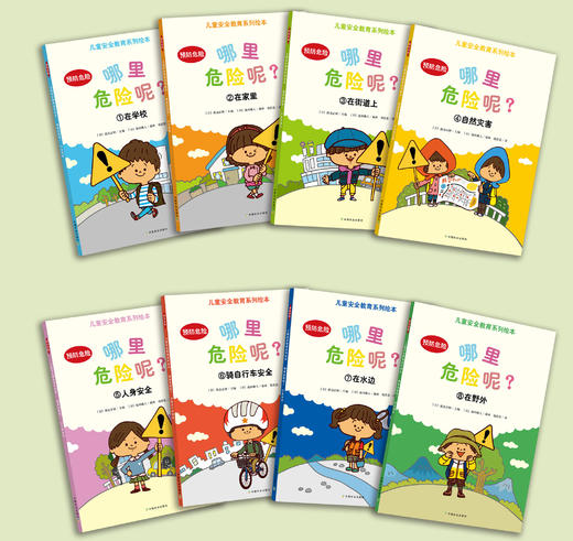 哪里危险呢？（儿童安全教育系列绘本）全8册  3岁+ 8大主题场景 危险预防指导  孩子生活环境全涵盖 商品图1