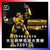 threezero 甲壳虫大黄蜂 商品缩略图0
