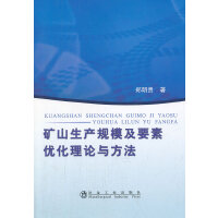 矿山生产规模及要素优化理论与方法/郑明贵
