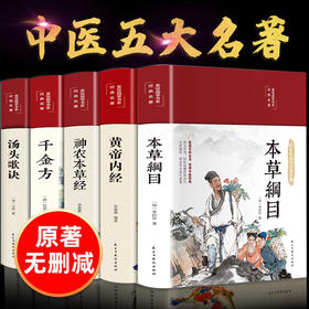 本草纲目原版全套李时珍原著黄帝内经原文白话文神农本草经千金方汤头歌诀白话解正版彩图彩绘版中草yao书中医书籍大全伤寒论养生书