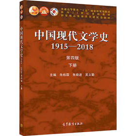 中国现代文学史 1915-2018 下册 第4版