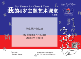 我的四岁主题艺术课堂 上册