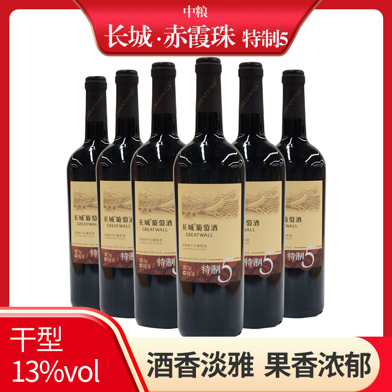 长城特制5 赤霞珠 干型红葡萄酒 整箱 750ml *6支（裸瓶）