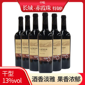 长城特制5 赤霞珠 干型红葡萄酒 整箱 750ml *6支（裸瓶）