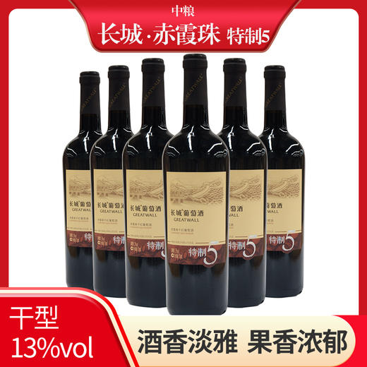 长城特制5 赤霞珠 干型红葡萄酒 整箱 750ml *6支（裸瓶） 商品图0