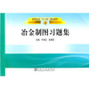 冶金制图习题集(高职高专)/牛海云 朱喜霞 商品缩略图0