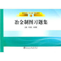 冶金制图习题集(高职高专)/牛海云 朱喜霞 商品图0