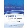 矿产经济学--原理、方法、技术与实践/袁怀雨 刘保顺 李克庆 苏迅 贺冰清 李富平 李新玉 谢承祥 商品缩略图0