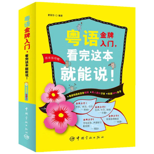 粤语金牌入门 看完这本就能说  蒙丽莎 著 文化 商品图1