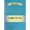 金属矿床开采(高职高专)/刘念苏 商品缩略图0