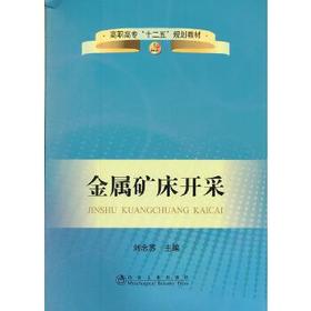 金属矿床开采(高职高专)/刘念苏