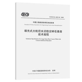 填充式大粒径水泥稳定碎石基层技术规程 （T/CECS G:K23-01—2019）