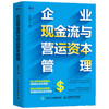 企业现金流与营运资本管理  王美江 著 管理 商品缩略图1
