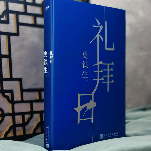 礼拜日/史铁生(精装) 商品图3