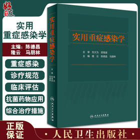 实用重症感染学 介绍重症感染的定义、诊疗规范微生物学特征等 外科书 隆云 陈德昌 马朋林 主编9787117317900人民卫生出版社