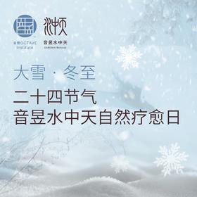 大雪·冬至 - 音昱水中天自然疗愈日（二十四节气）