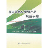 国内外热轧型钢产品规范手册/张宇春 王丽敏 苏世怀 冯超 孙维