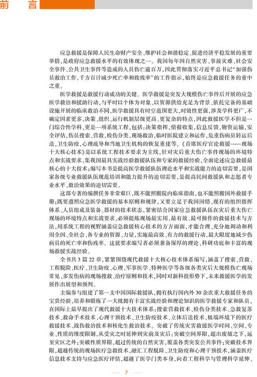 首席医疗官论救援 现场十大核心技术 提高医学救援队伍理论水平和实战能力 卫生防疫 郑静晨 9787117296274 人民卫生出版社 商品图3