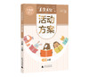 “美读美绘”活动方案 小中大班 上下册（6本一套） 商品缩略图2