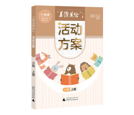 “美读美绘”活动方案 小中大班 上下册（6本一套） 商品图2