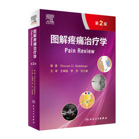 2021年新书：图解疼痛治疗学 第2版 王保国等译（人民卫生出版社）