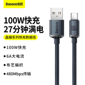 倍思 晶耀系列 快充数据线USB to Type-C 100W