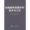 铝电解用炭素材料技术与工艺/郎光辉 姜玉敬 商品缩略图0