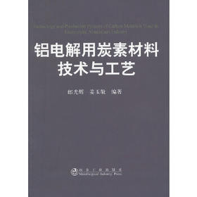 铝电解用炭素材料技术与工艺/郎光辉 姜玉敬