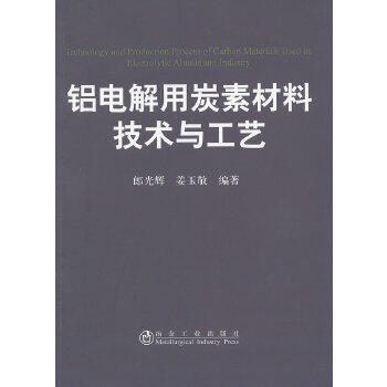 铝电解用炭素材料技术与工艺/郎光辉 姜玉敬 商品图0
