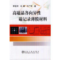 高磁晶各向异性磁记录薄膜材料/李宝河 冯春 于广华 商品图0