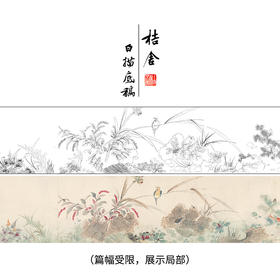 【长卷】工笔画白描底稿古画长卷钱与龄《秋风墨藻图》多种白描尺寸可选G034