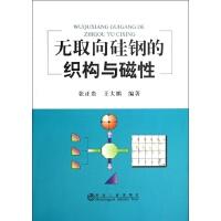 无取向硅钢的织构与磁性/张正贵 王大鹏