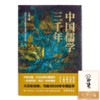 【签名版】马勇《中国儒学三千年》：揭示中国政治、社会秩序与民族性格的思想基因 商品缩略图0