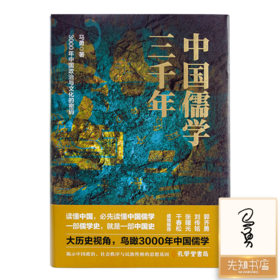 【签名版】马勇《中国儒学三千年》：揭示中国政治、社会秩序与民族性格的思想基因