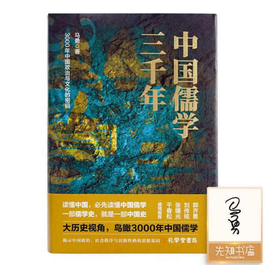【签名版】马勇《中国儒学三千年》：揭示中国政治、社会秩序与民族性格的思想基因 商品图0