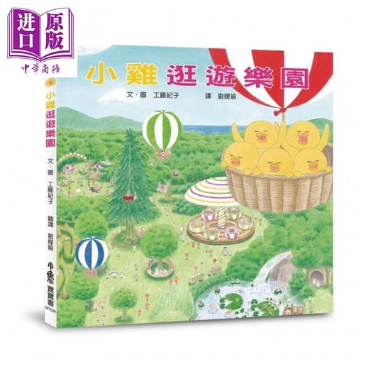【中商原版】工藤紀子：小雞逛遊樂園（三版）小鲁文化 港台原版 小鸡宝宝书系列 儿童故事绘本 亲子共读图画书 3-6岁 商品图0