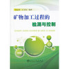 矿物加工过程的检测与控制/徐志强 王卫东 商品缩略图0