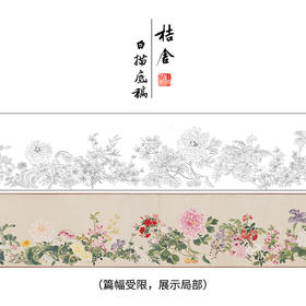 【长卷】工笔花鸟画白描底稿古画长卷钱维城《万有同春图》多种白描尺寸可选G033