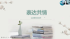 第四课：表达共情 商品缩略图0