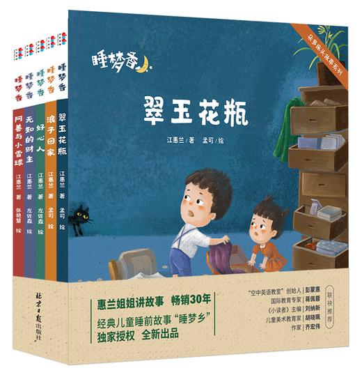 【绘本】睡梦香（全5册）中国文化讲述SJ故事 品格塑造 商品图0