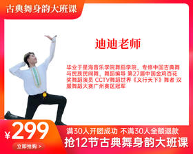 299元抢12+2节【迪迪老师】古典舞身韵大班课