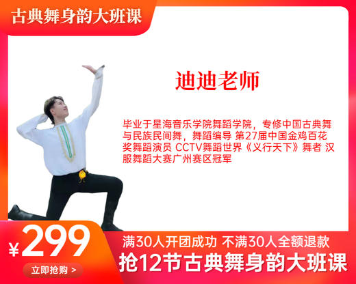299元抢12+2节【迪迪老师】古典舞身韵大班课 商品图0