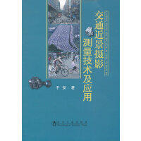 交通近景摄影测量技术及应用/于泉 商品图0