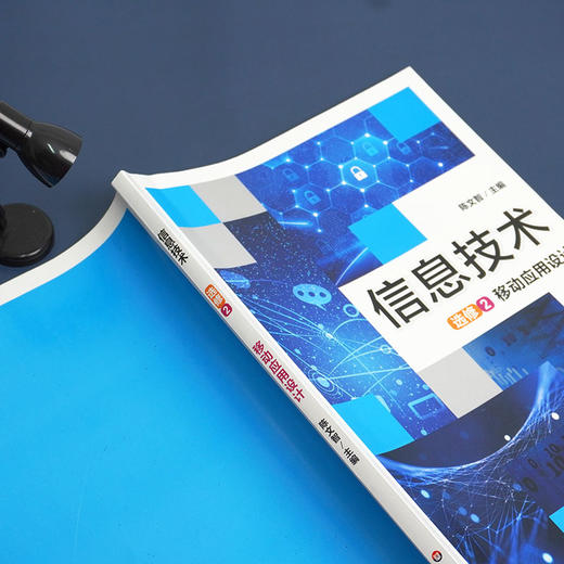 信息技术 选修2 移动应用设计 计算机课高中教材 移动应用开发实践 正版华东师范大学出版社 商品图2
