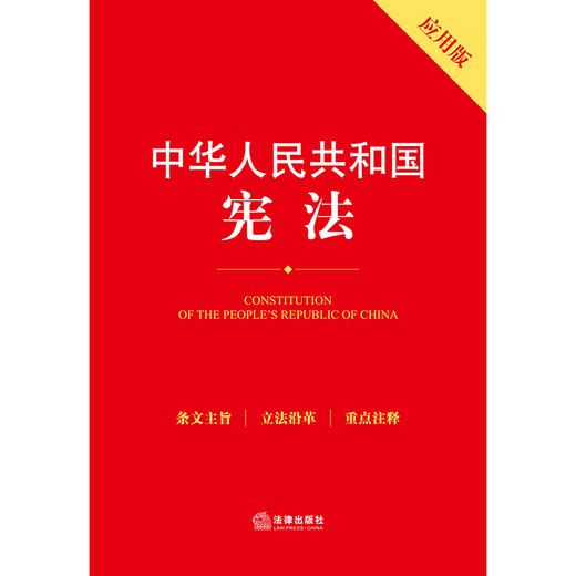 中华人民共和国宪法（应用版）   团购优惠 商品图1