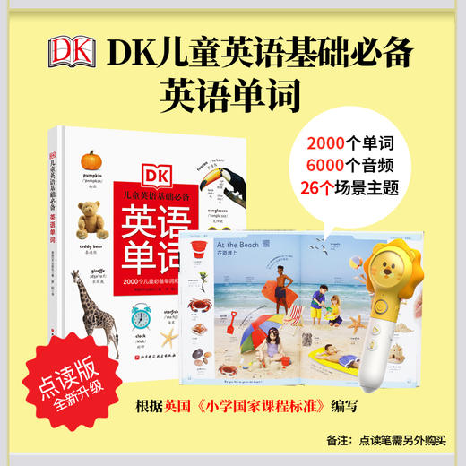 【点读版】DK儿童英语基础必备——英语单词  3-8岁 商品图0