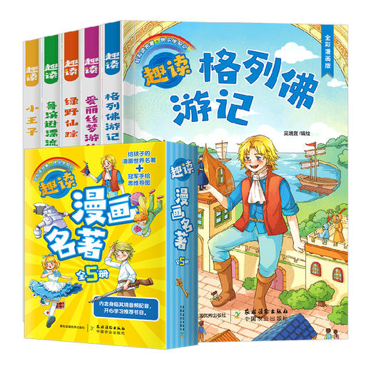 趣读漫画名著（全5册）赠 音频  6-12岁 全彩漫画版 用思维导图理清故事情节 用漫画的形式 打开名著 商品图1