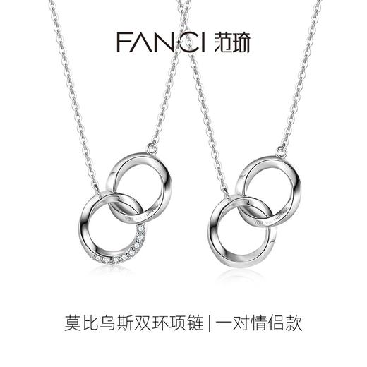 【明星同款】Fanci范琦【莫比乌斯系列】双环情侣项链银饰小众生日礼物送女友 商品图1