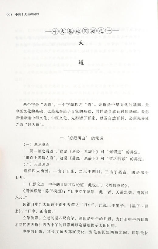 中医十大基础问题 刘明武 著 中医学书籍 中医理论思想天道阴阳五行四时膳食 湖南科学技术出版社9787571012304 商品图3